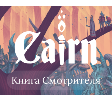 Cairn: Книга Смотрителя