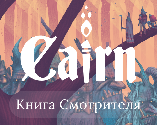 Cairn: Книга Смотрителя