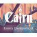 Cairn: Книга Смотрителя