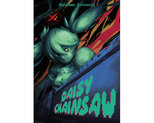 Daisy Chainsaw Daisy Chainsaw