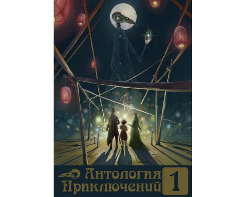 Антология Приключений 1