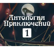 Антология Приключений 1