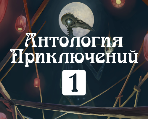 Антология Приключений 1