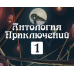 Антология Приключений 1