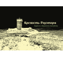 Крепость Роузторн