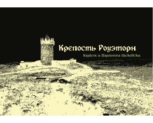 Крепость Роузторн