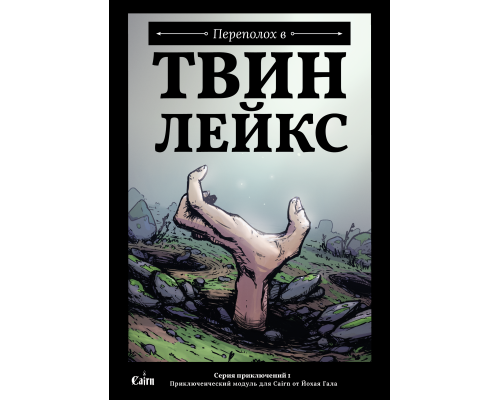 СП1: Переполох в Твин Лейкс