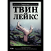 СП1: Переполох в Твин Лейкс