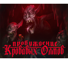 СП2: Пробуждение кровавых олмов
