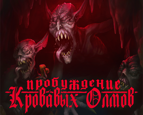 СП2: Пробуждение кровавых олмов
