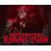СП2: Пробуждение кровавых олмов