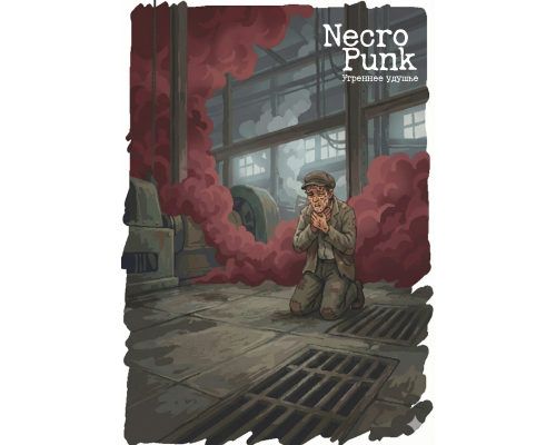 NecroPunk. Утреннее удушье