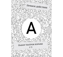 Прямое действие. Набор Театров борьбы 1-3