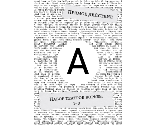 Прямое действие. Набор Театров борьбы 1-3