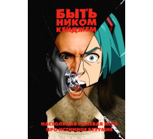 Быть Ником Кейджем