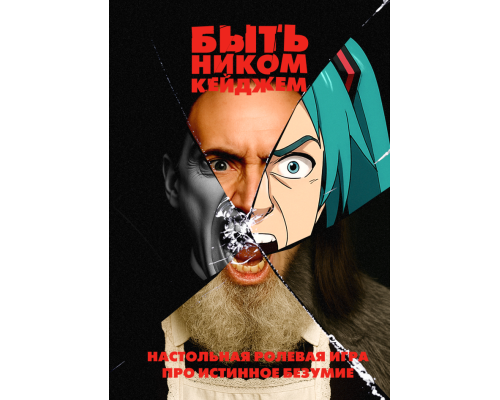 Быть Ником Кейджем