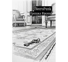 NecroPunk. Пропажа Юркина