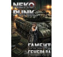 NekoPunk. Гамбит Генерала