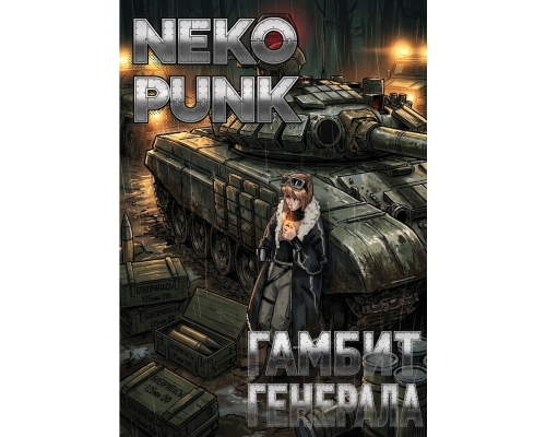 NekoPunk. Гамбит Генерала