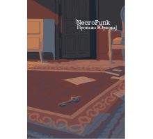 NecroPunk. Пропажа Юркина NecroPunk. Пропажа Юркина