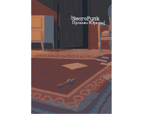 NecroPunk. Пропажа Юркина
