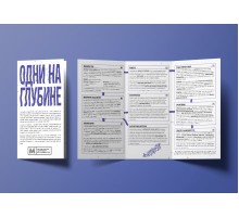 Одни на глубине