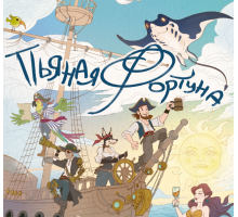 Пьяная фортуна