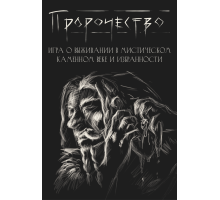Пророчество