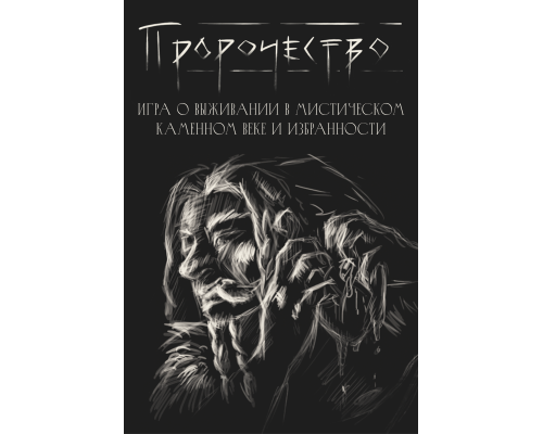 Пророчество Пророчество