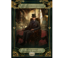 Загадочный доктор Кэмпбелл