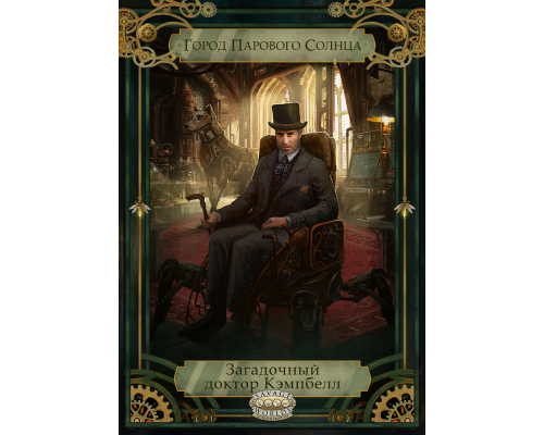 Загадочный доктор Кэмпбелл Загадочный доктор Кэмпбелл