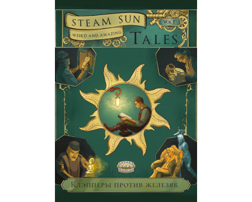 Steam Sun Tales vol. 1. Клэпперы против железяк Steam Sun Tales vol. 1. Клэпперы против железяк