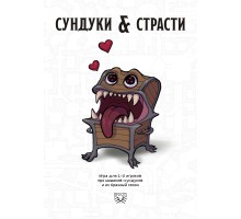 Сундуки и Страсти