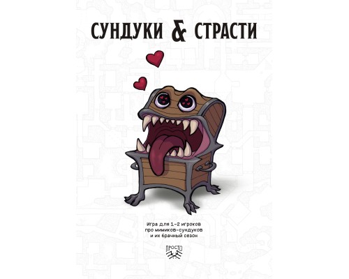 Сундуки и Страсти Сундуки и Страсти