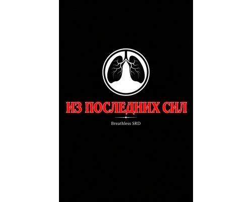 Обложка «Из последних сил» — Breathless 2e SRD
