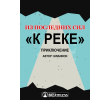 «К реке» — приключение для системы «Из последних сил» (Breathless 2e)
