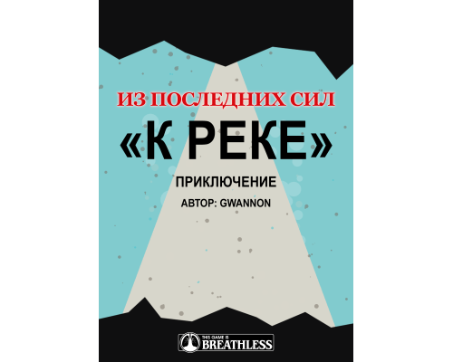 «К реке» — приключение для системы «Из последних сил» (Breathless 2e)
