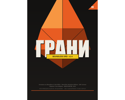 «Грани» — Boundless v1.4 SRD
