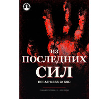 Breathless 2e SRD — «Из последних сил»