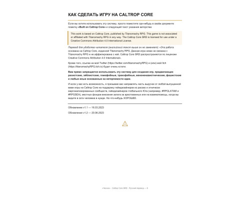 Caltrop Core v1.2 SRD — «Чеснок»