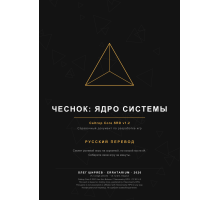 Чеснок: ядро системы — Caltrop Core SRD. Русский перевод