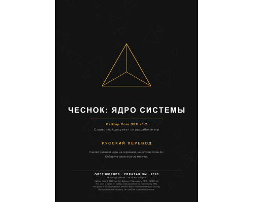 Чеснок: ядро системы — Caltrop Core SRD. Русский перевод