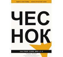 «Чеснок» — Caltrop Core v1.2 SRD