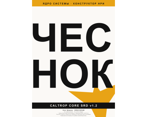 Обложка «Чеснок» — Caltrop Core v1.2 SRD