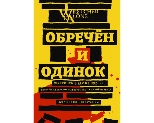 Wretched & Alone v1.1 SRD  — Обречён и Одинок