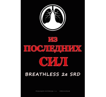 Breathless 2e SRD — «Из последних сил»