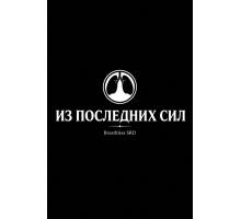 Из последних сил: SRD (Breathless 2e)