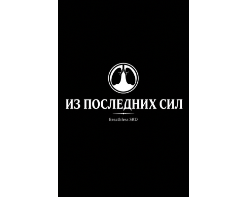 Из последних сил: SRD (Breathless 2e)