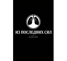 Из последних сил: SRD (Breathless 2e)
