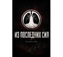 Из последних сил: SRD (Breathless 2e)